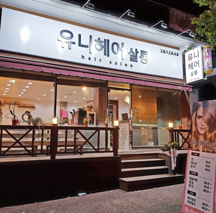 유니헤어살롱 이미지