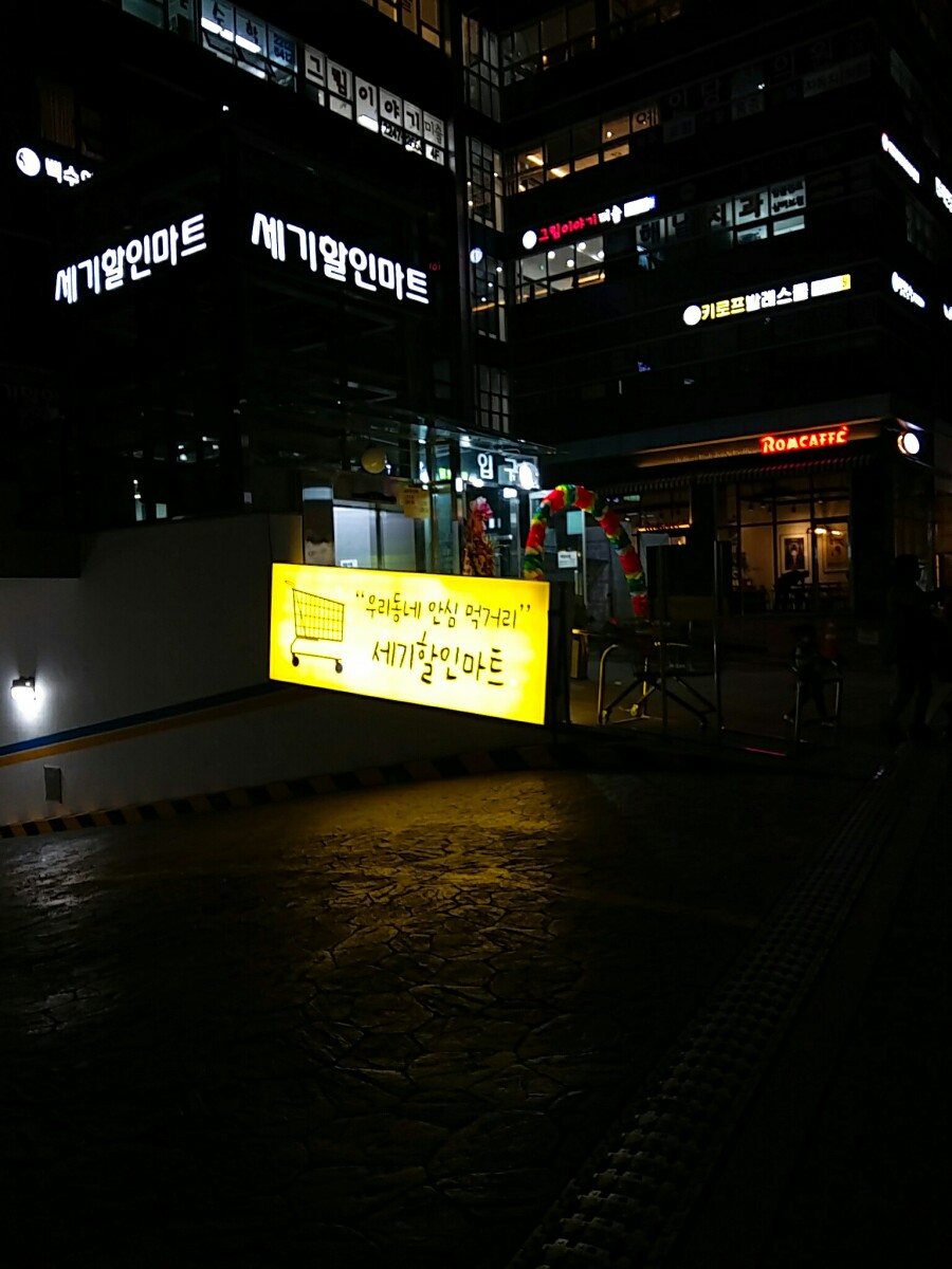 세기할인마트 이미지