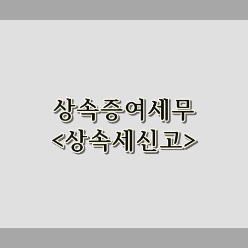 장원세무회계사무소 이미지