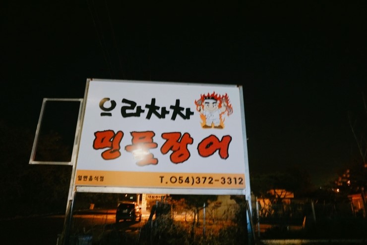 청도민물장어 이미지
