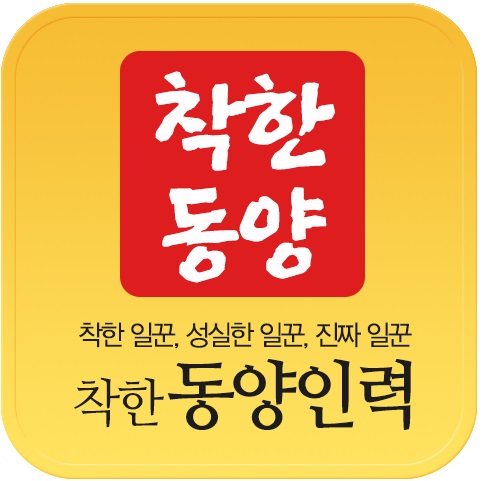 착한동양인력 이미지