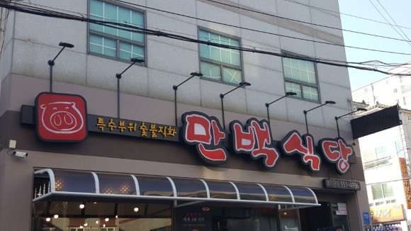 만백식당 이미지