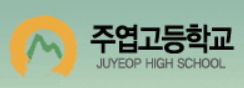 주엽고등학교 이미지