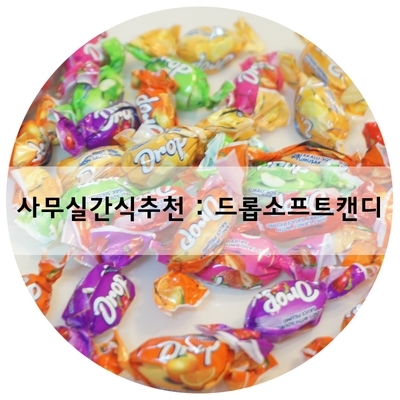 캔디드롭 이미지