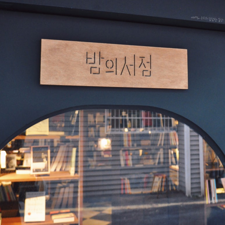 밤의서점 이미지