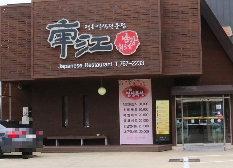 남강회초밥 이미지