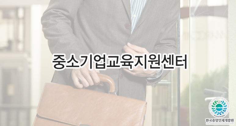 한국기업교육개발원 이미지