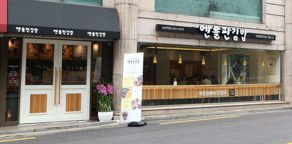 엔돌핀분식 이미지