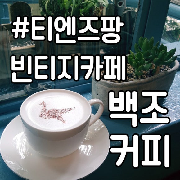 백조커피 이미지