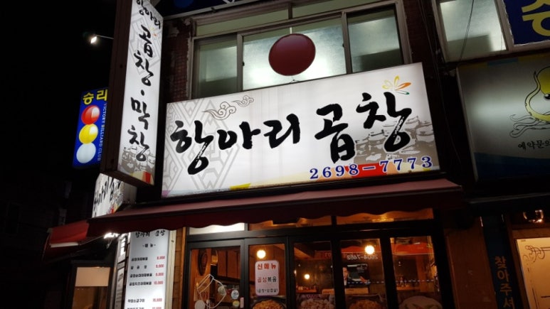 항아리곱창 이미지