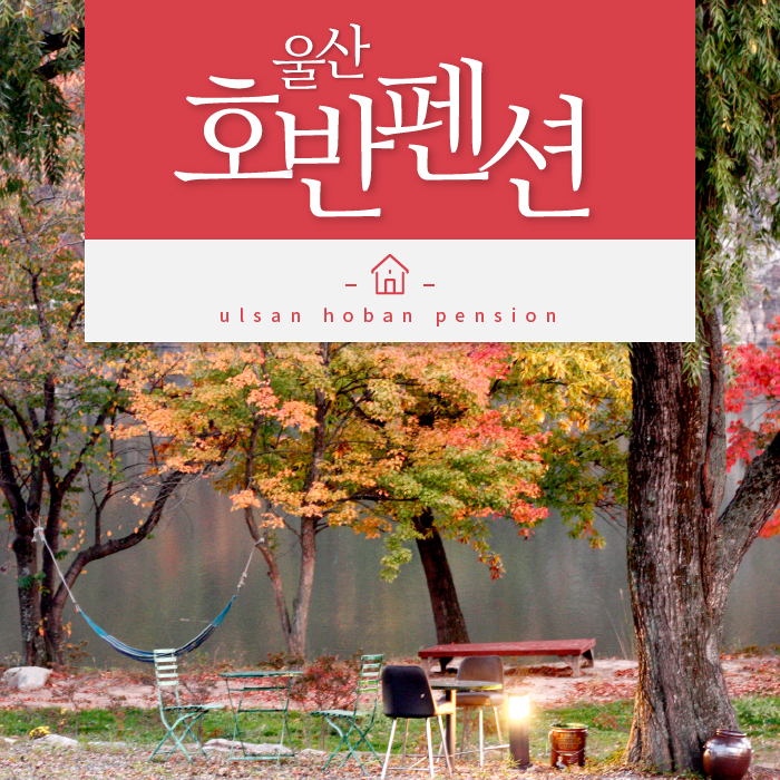 호반펜션&가든 이미지