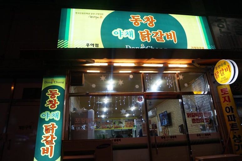 동창야채닭갈비 이미지