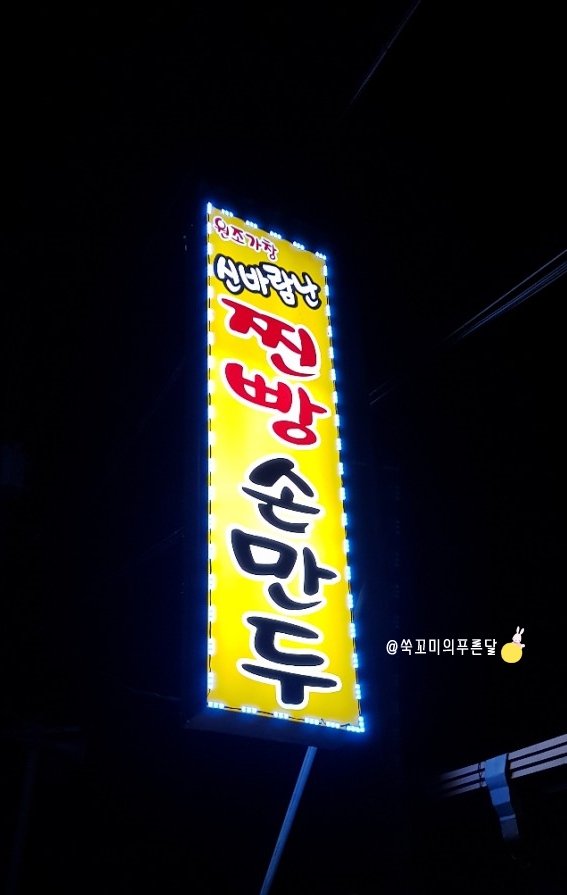 신바람난찐빵손만두 이미지