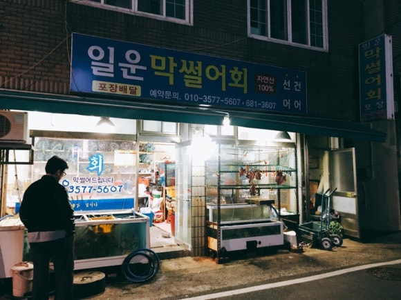 대명막썰어횟집 이미지