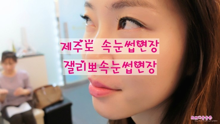 잴리뽀 속눈썹 이미지