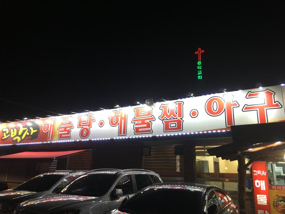 고박사아구찜 이미지