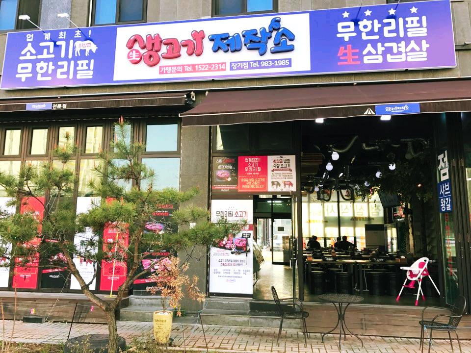 생고기제작소 이미지