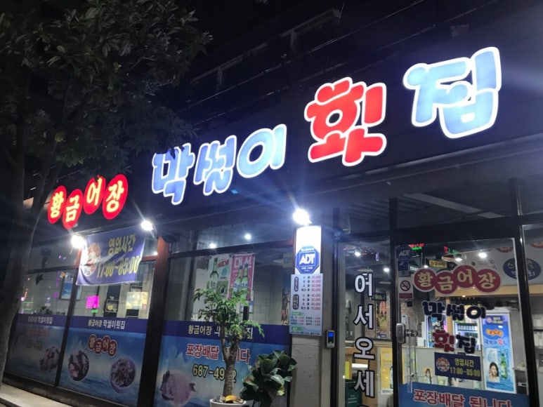 황금어장막썰이횟집 이미지