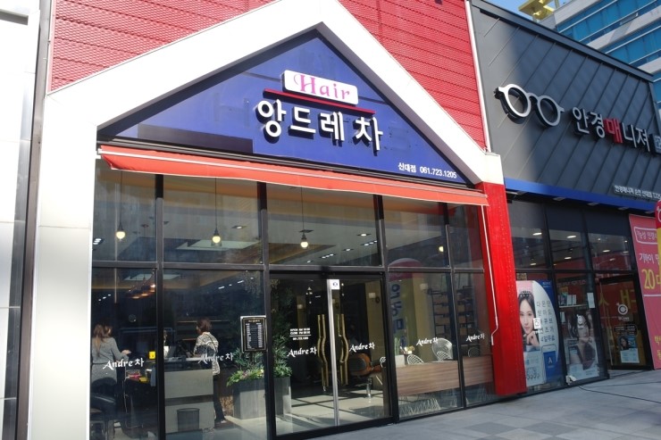 앙드레미용실 이미지