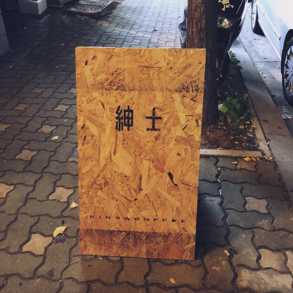 신사커피 이미지