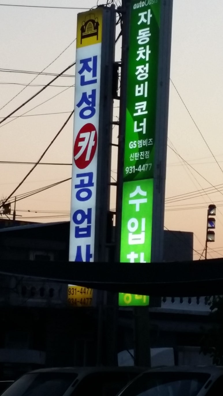 진성카공업사 이미지