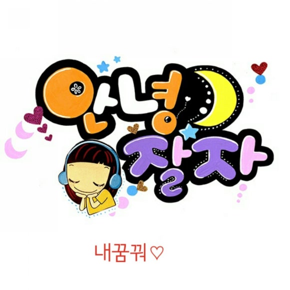 예쁜글씨 이미지
