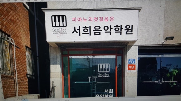 서희음악학원 이미지