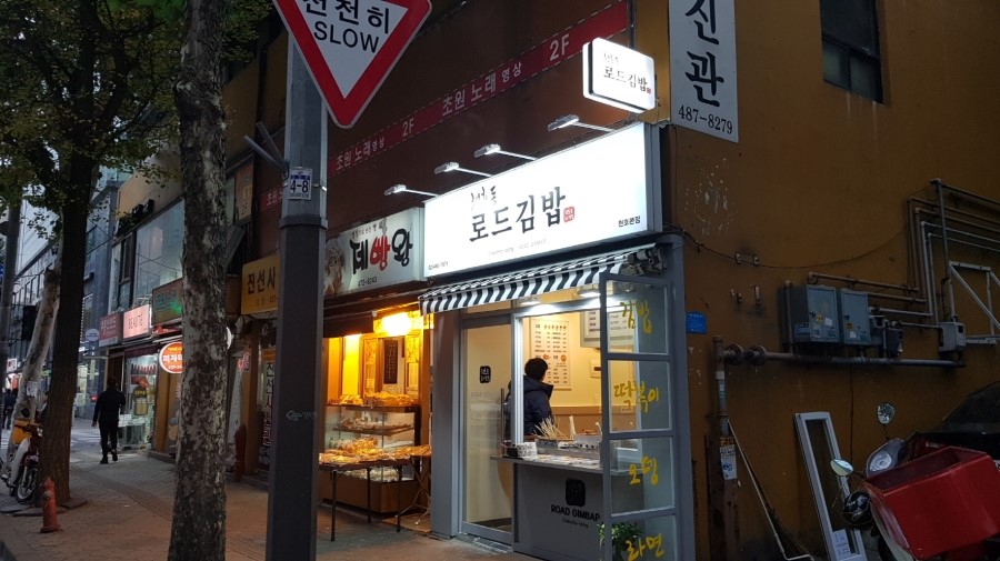 로드김밥 이미지