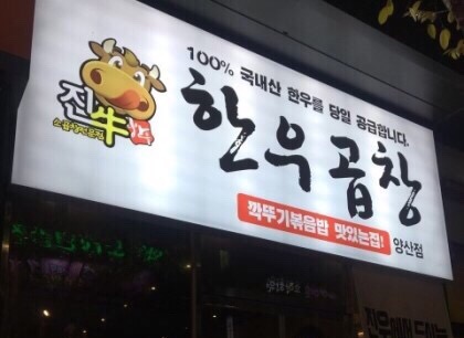 진우한우곱창 이미지