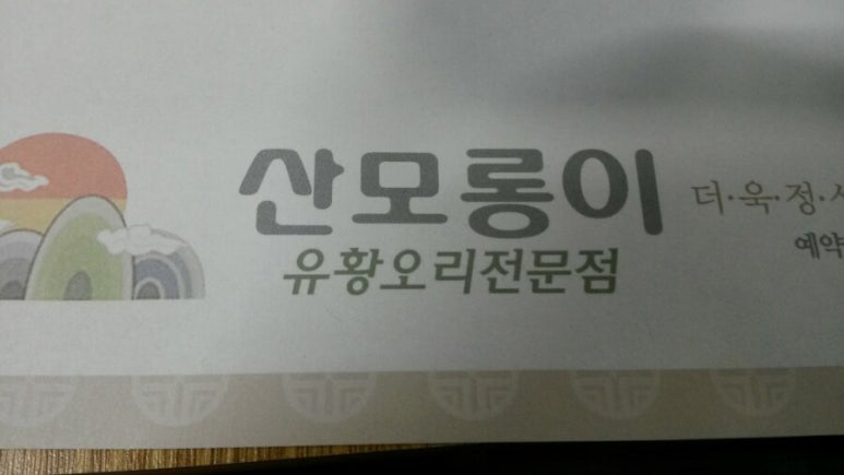 산모롱이식당 이미지