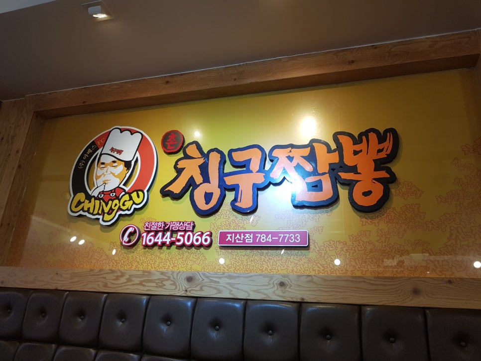 칭구짬뽕 이미지