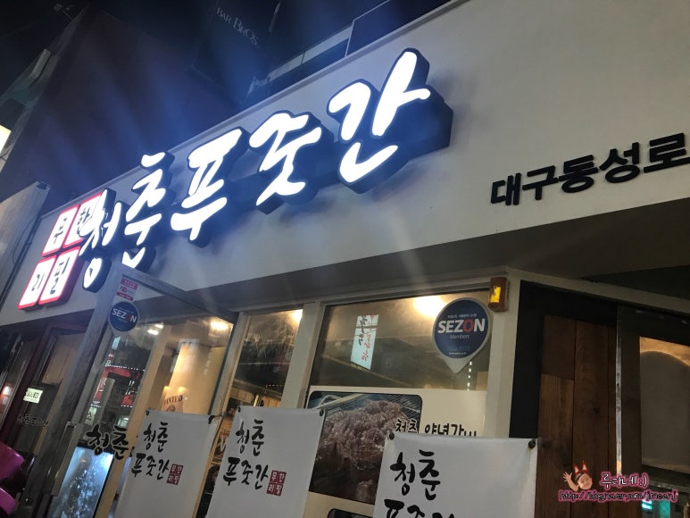 청춘푸줏간 이미지