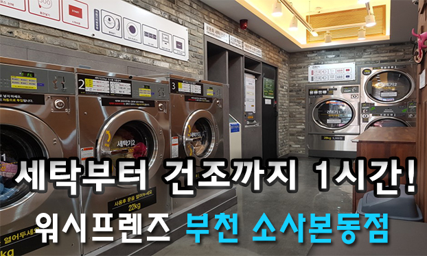 워시프렌즈셀프빨래방부천 이미지