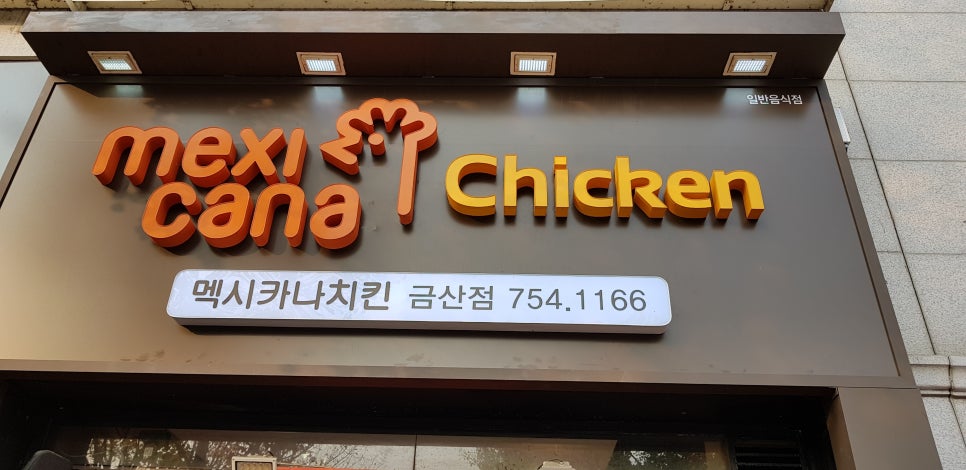 멕시카나금산점 이미지