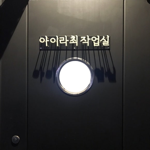 아이라최작업실 이미지