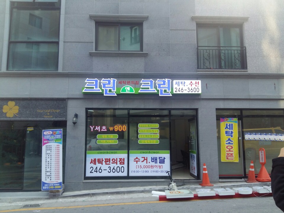 크린크린세탁소 이미지