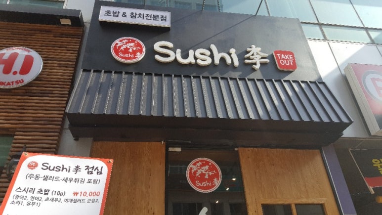 스시이(李) 이미지