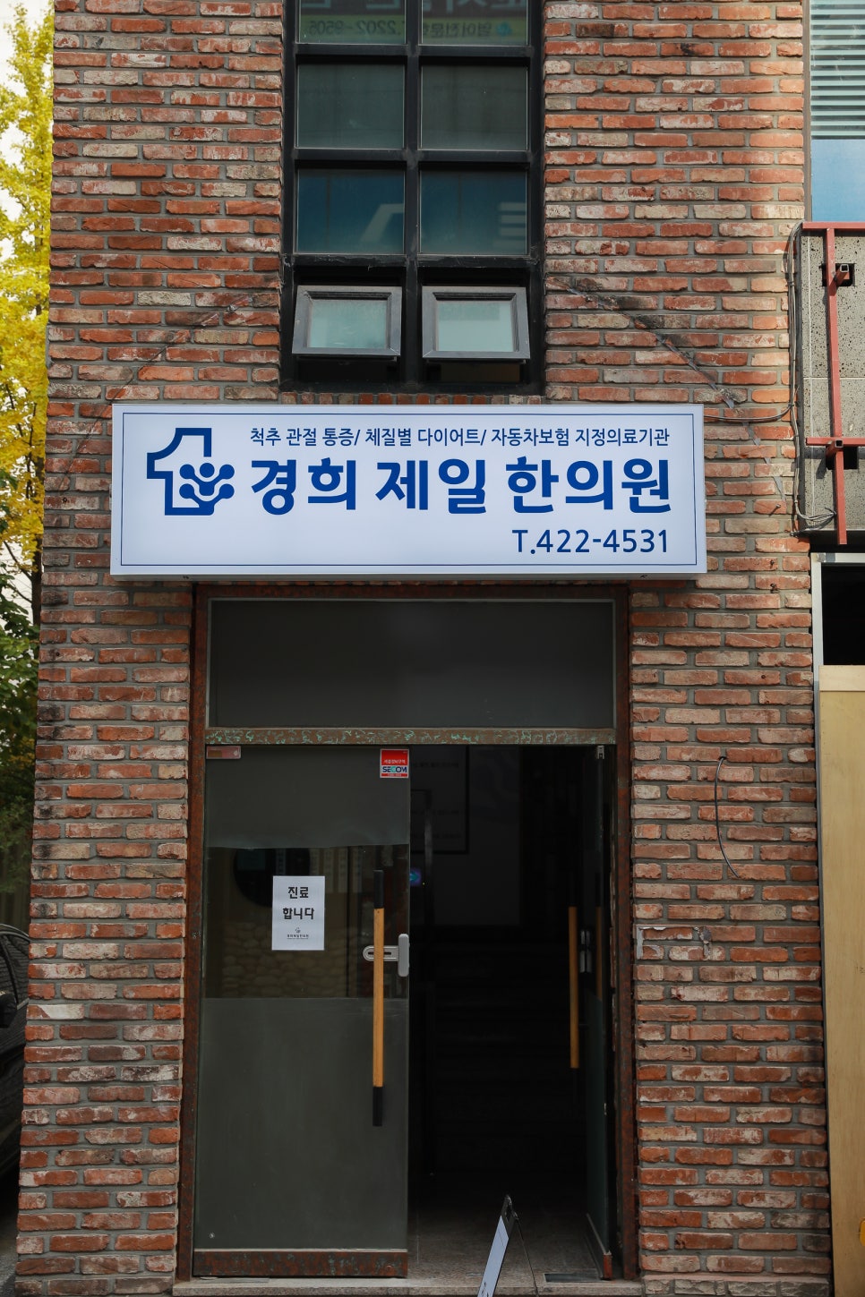 경희제일한의원 이미지