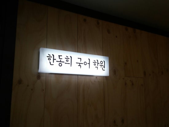 한동희국어학원 이미지