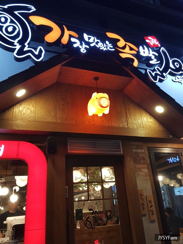 가장맛있는족발 선정릉점 이미지