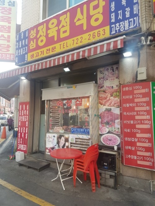 성심정육점식당 이미지