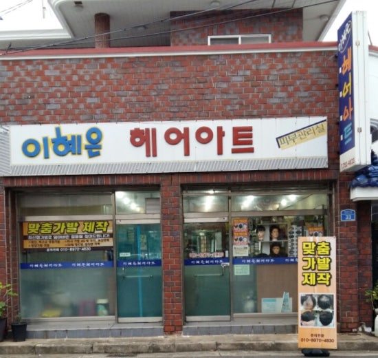 이혜은 헤어아트 이미지