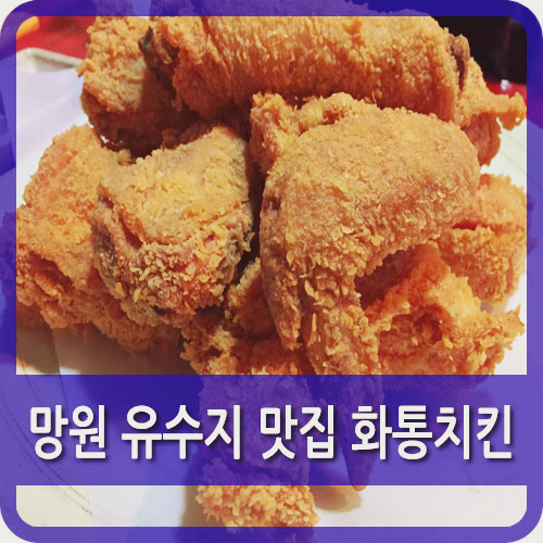 화통치킨 이미지