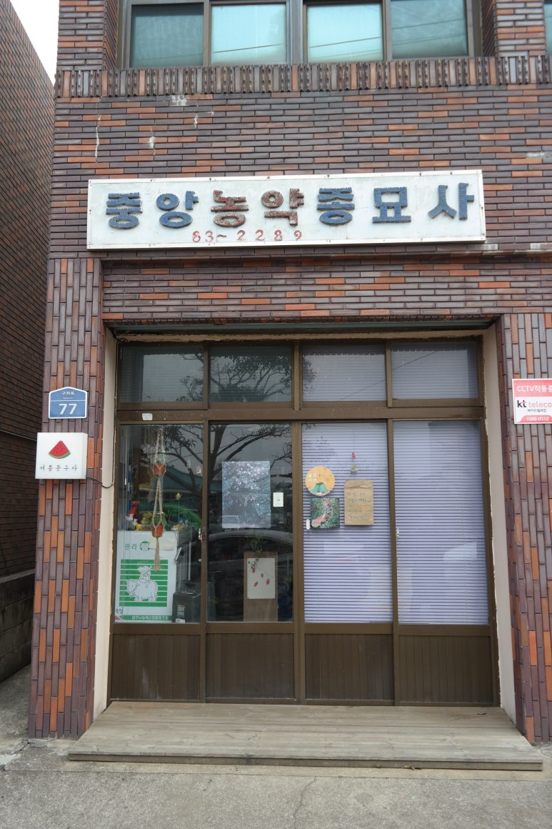 하나농약종묘사 이미지