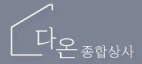 다온종합유통 이미지