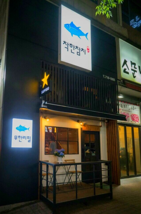 착한참치 이미지