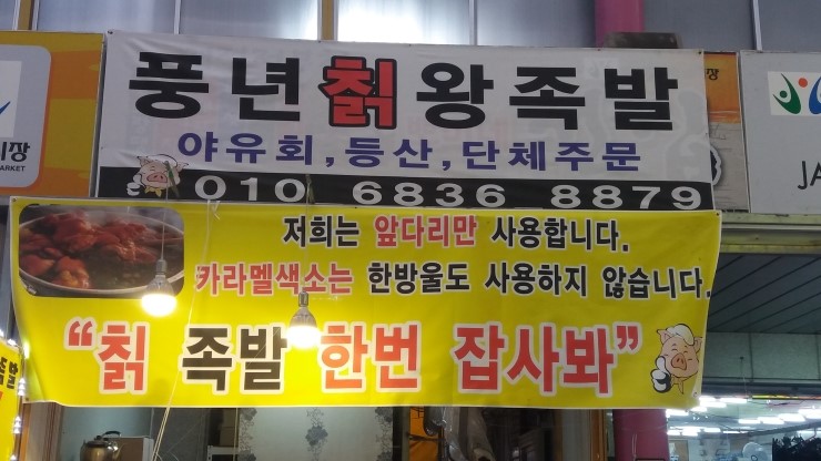 풍년족발 이미지