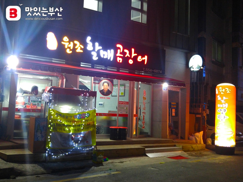 원조할매곰장어 이미지
