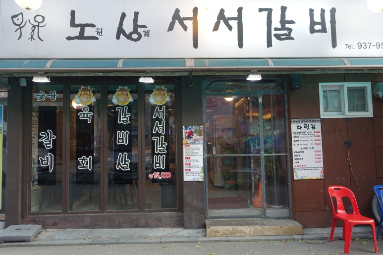 노원상계서서갈비 이미지