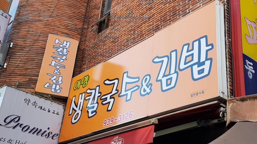 아양생칼국수&김밥 이미지